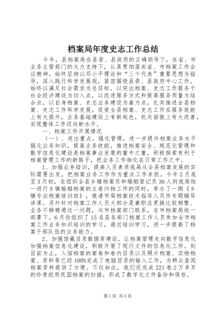 档案局年度史志工作总结