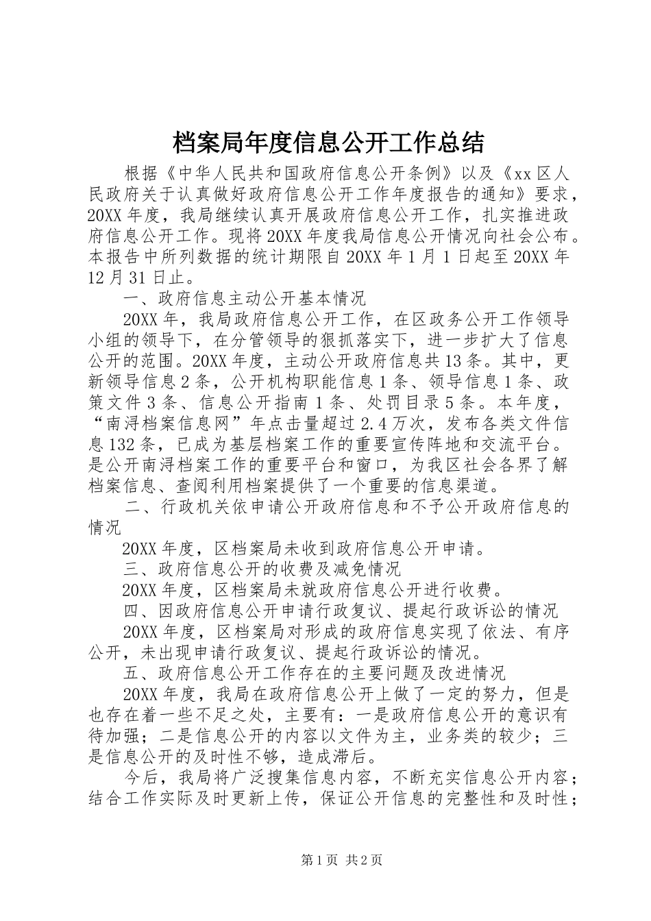 档案局年度信息公开工作总结_第1页