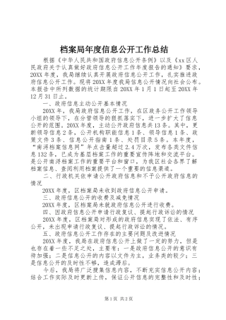 档案局年度信息公开工作总结
