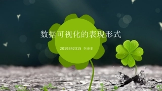 数据可视化的表现形式