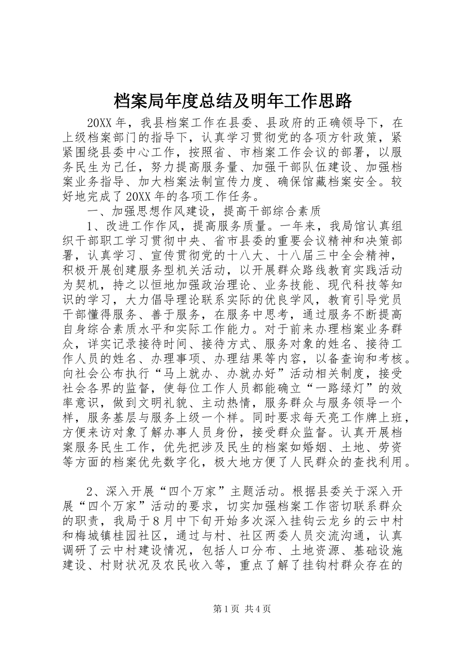 档案局年度总结及明年工作思路_第1页
