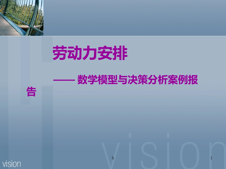 数据模型与决策案例分析报告劳动力安排_第1页