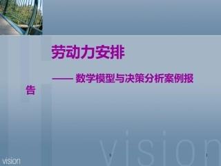 数据模型与决策案例分析报告劳动力安排