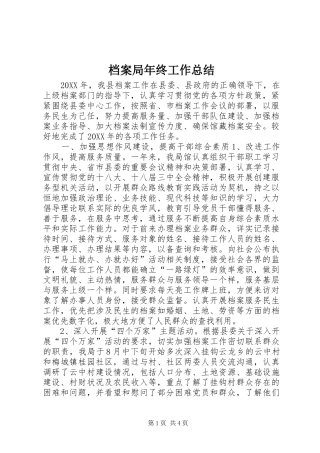 档案局年终工作总结