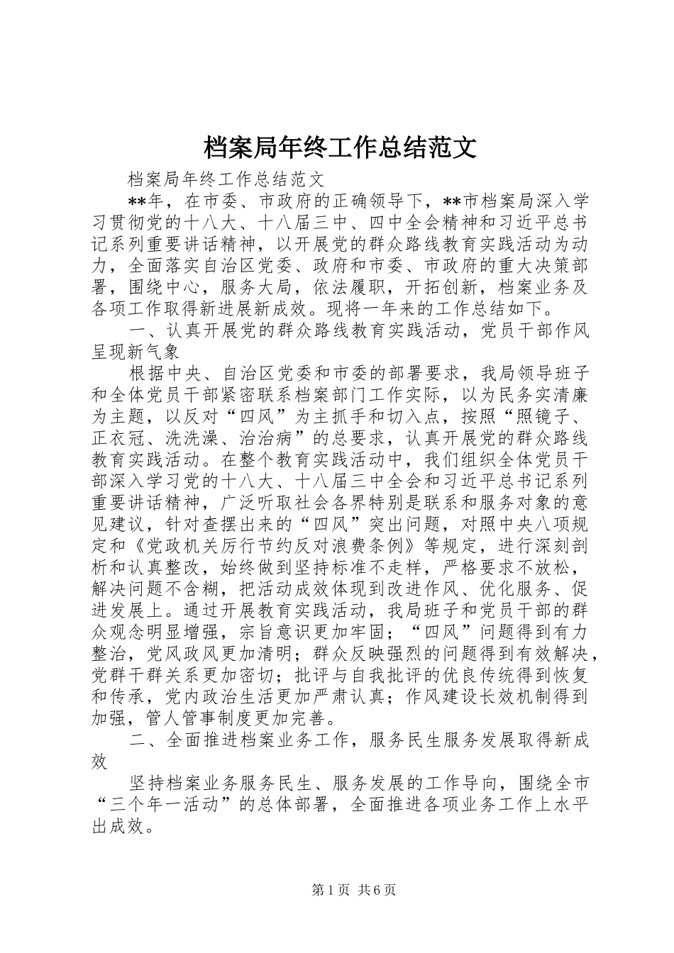 档案局年终工作总结范文_第1页