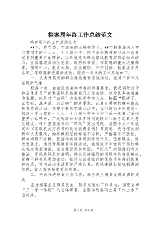 档案局年终工作总结范文