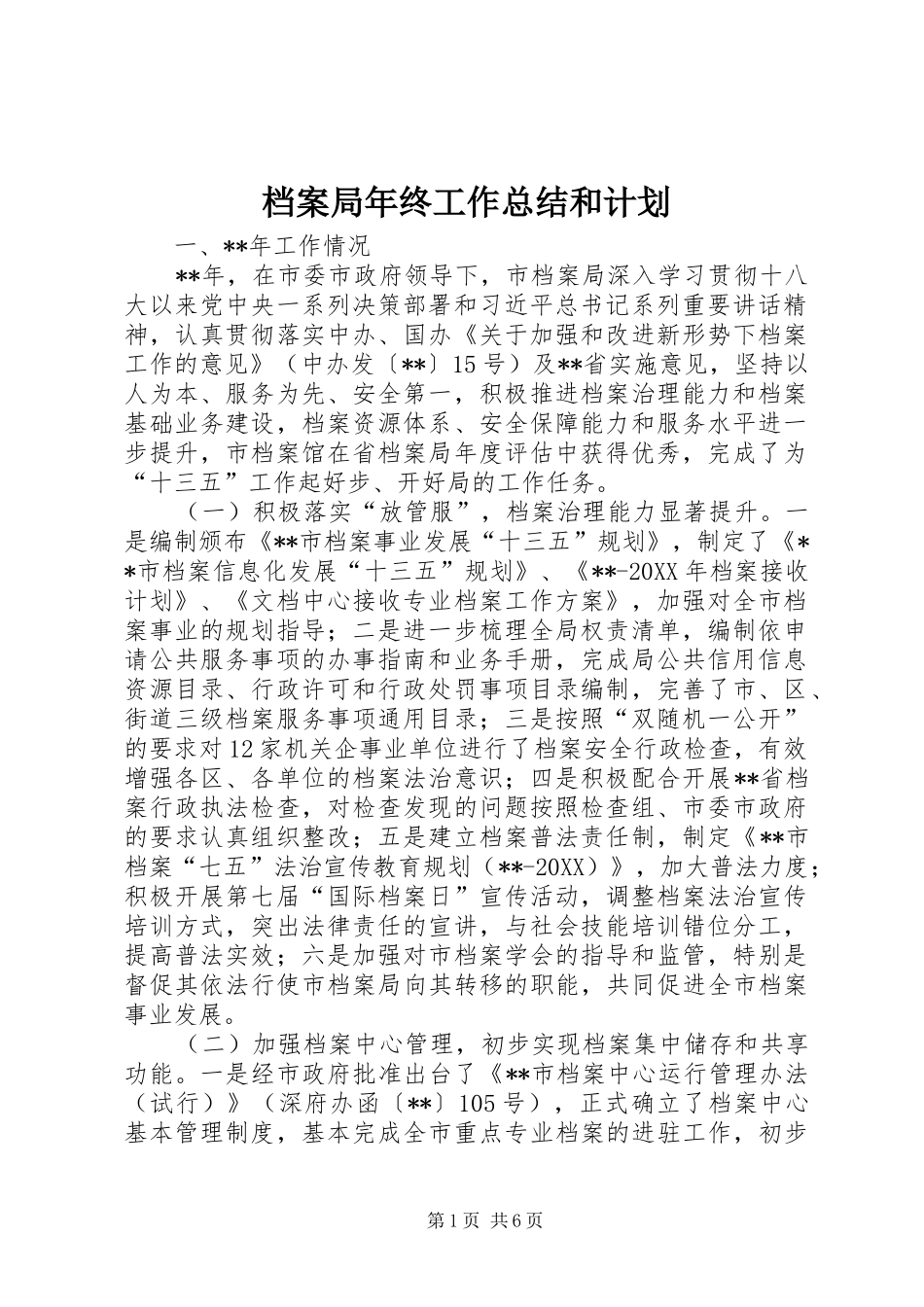 档案局年终工作总结和计划_第1页