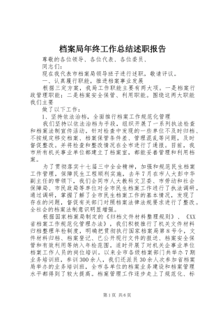 档案局年终工作总结述职报告