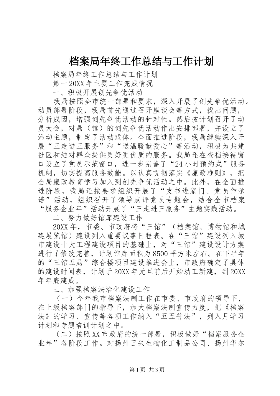 档案局年终工作总结与工作计划_第1页