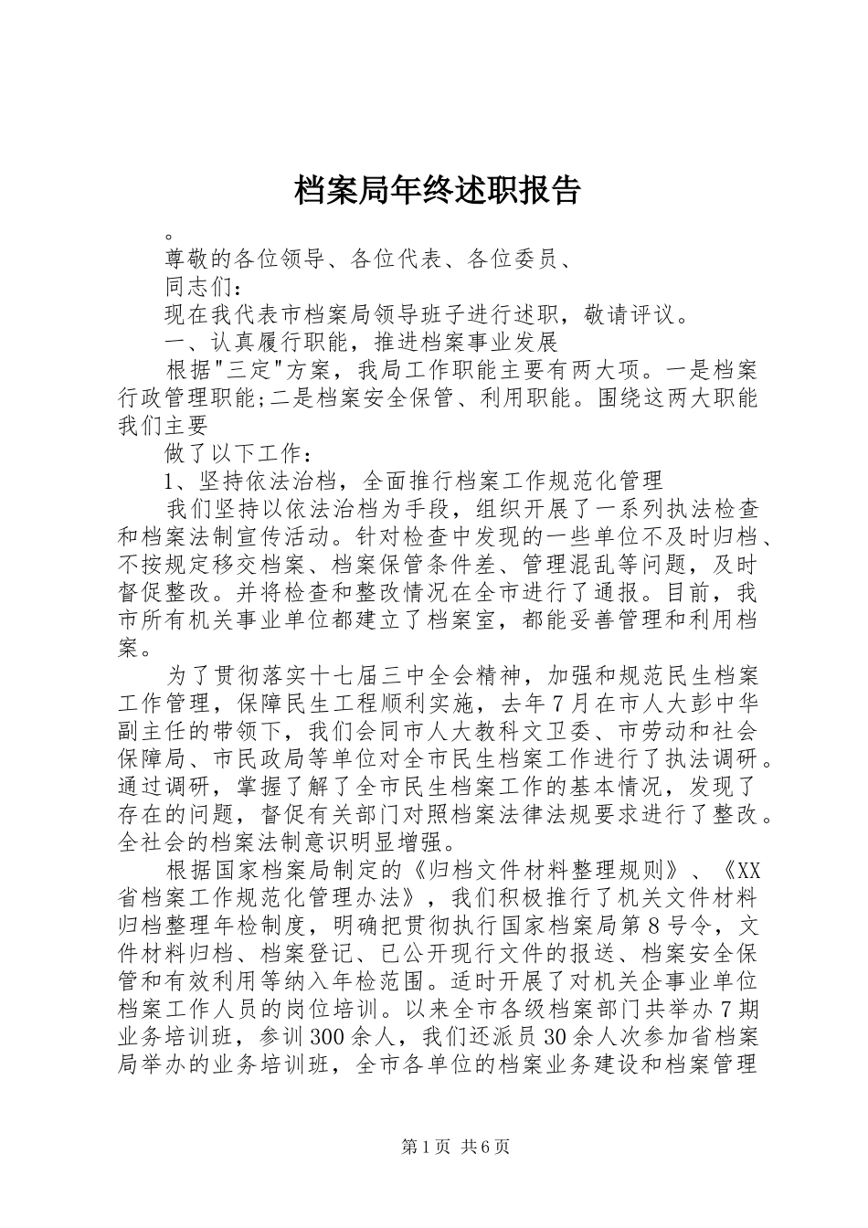 档案局年终述职报告_第1页