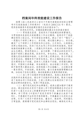 档案局年终效能建设工作报告