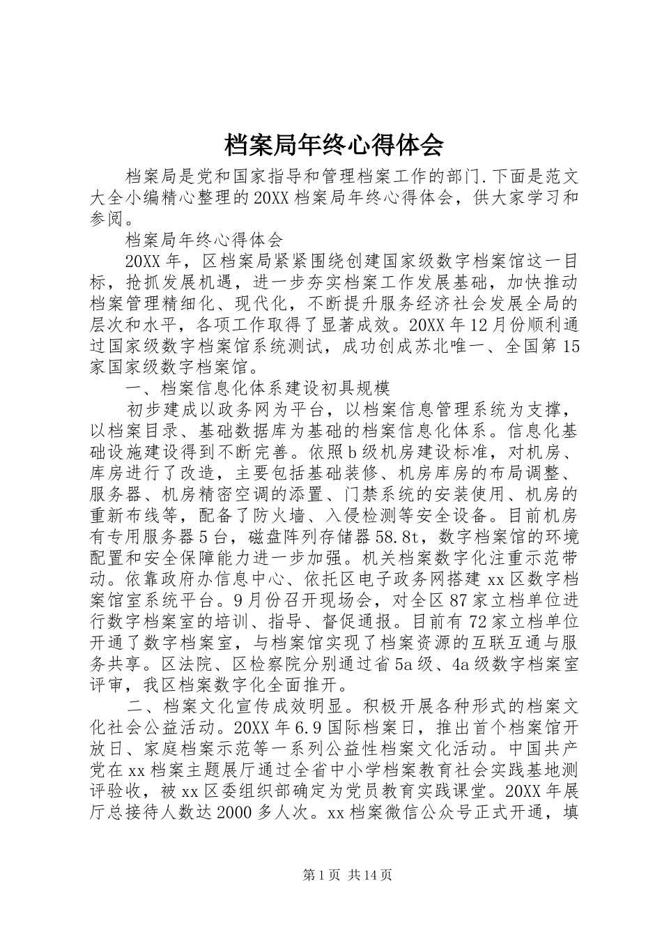 档案局年终心得体会_第1页