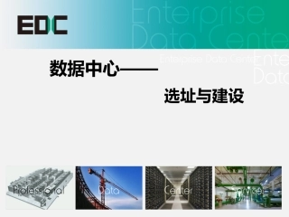 数据中心选址与建设