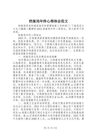 档案局年终心得体会范文