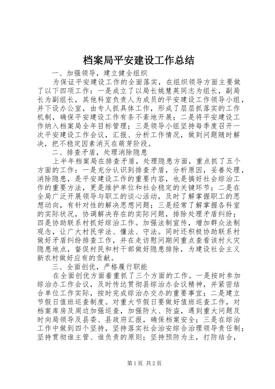 档案局平安建设工作总结_第1页