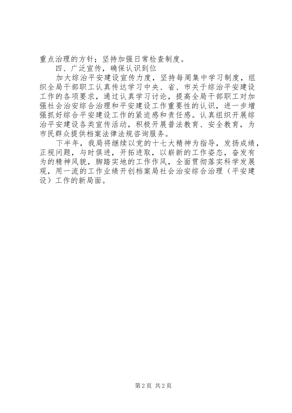 档案局平安建设工作总结_第2页