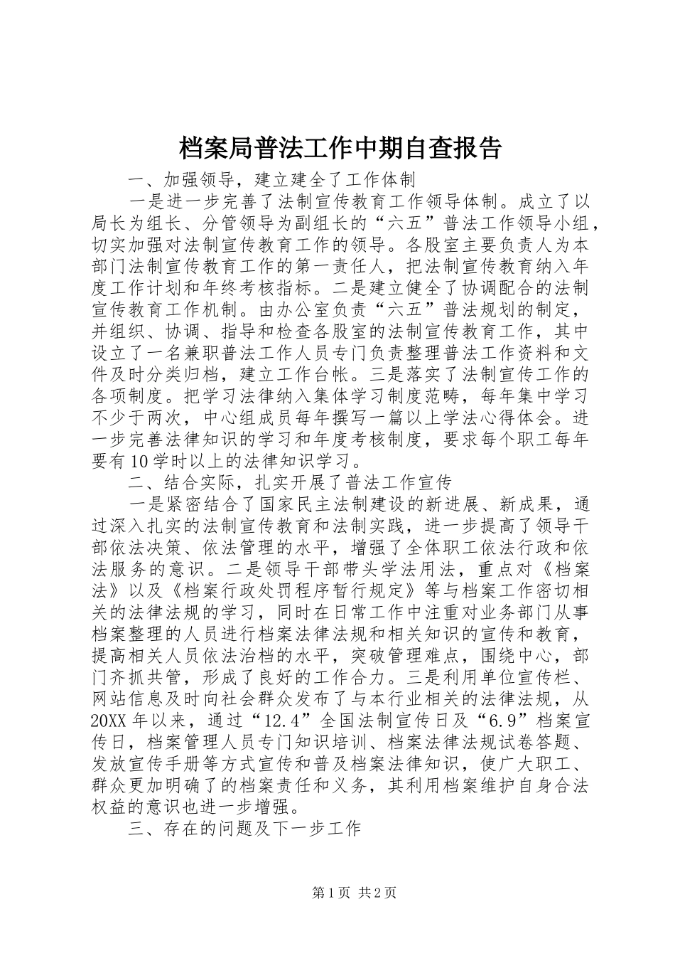 档案局普法工作中期自查报告_第1页