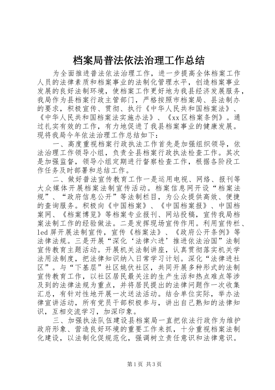 档案局普法依法治理工作总结_第1页