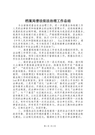 档案局普法依法治理工作总结