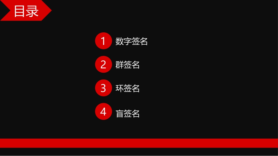 数字签名群签名环签名盲签名_第2页