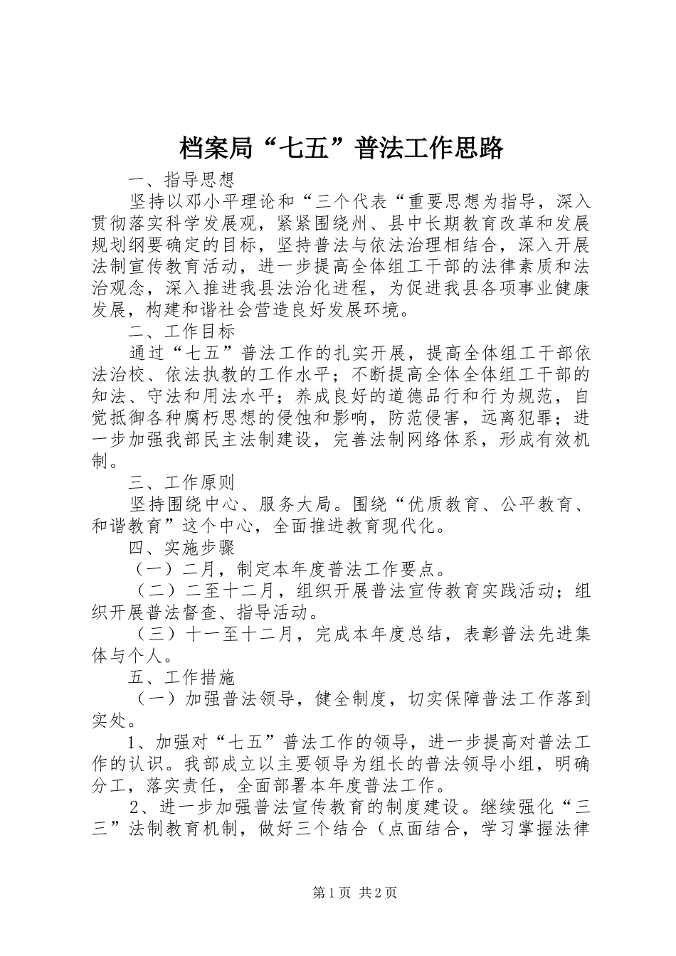 档案局七五普法工作思路_第1页