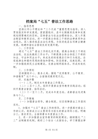 档案局七五普法工作思路