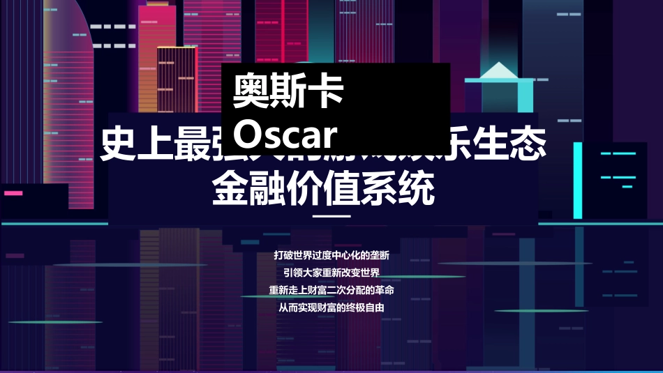 数字资产奥斯卡Oscar游戏娱乐生态金融价值系统介绍_第1页