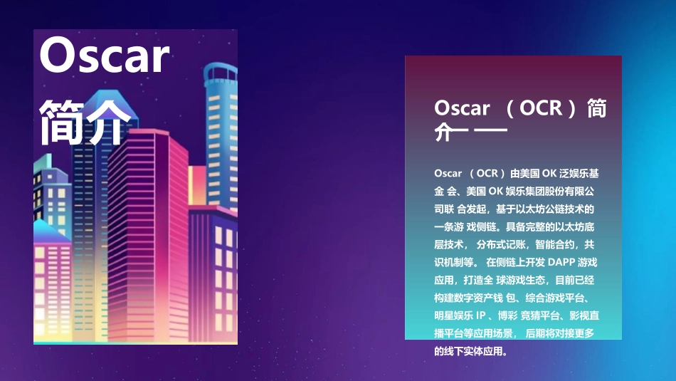 数字资产奥斯卡Oscar游戏娱乐生态金融价值系统介绍_第2页