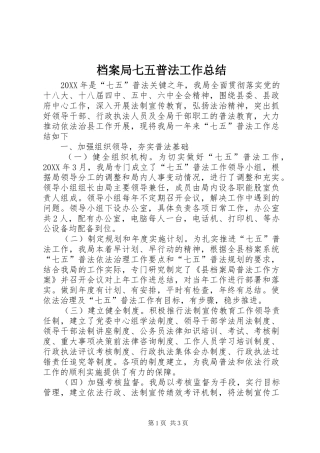 档案局七五普法工作总结