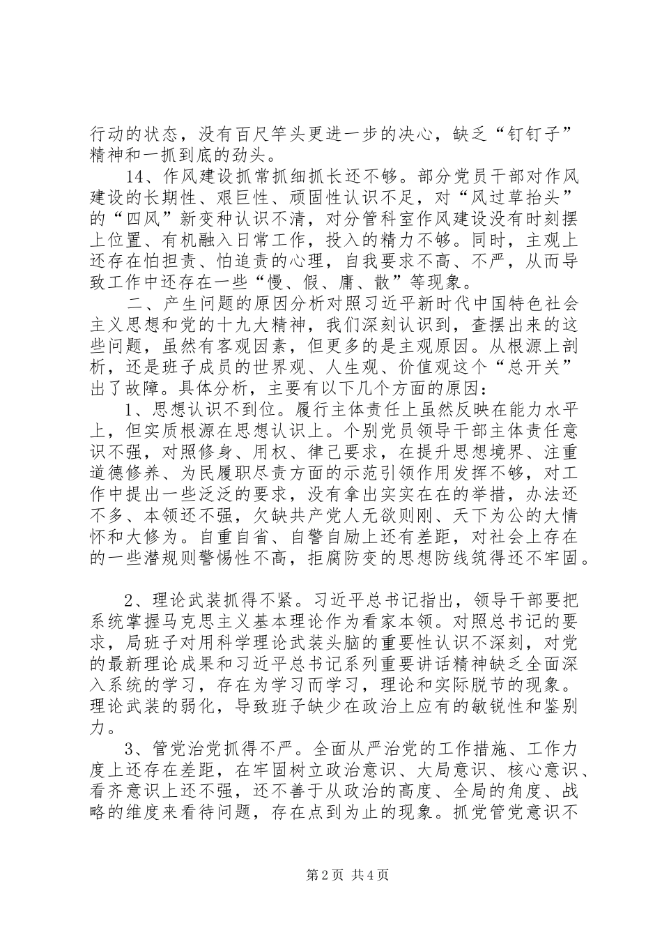 档案局全面彻底肃清苏荣案余毒领导班子对照检查材料_第2页