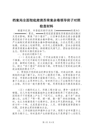 档案局全面彻底肃清苏荣案余毒领导班子对照检查材料