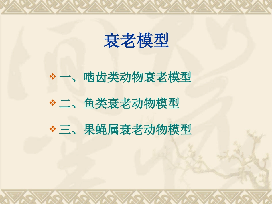 衰老动物模型_第3页