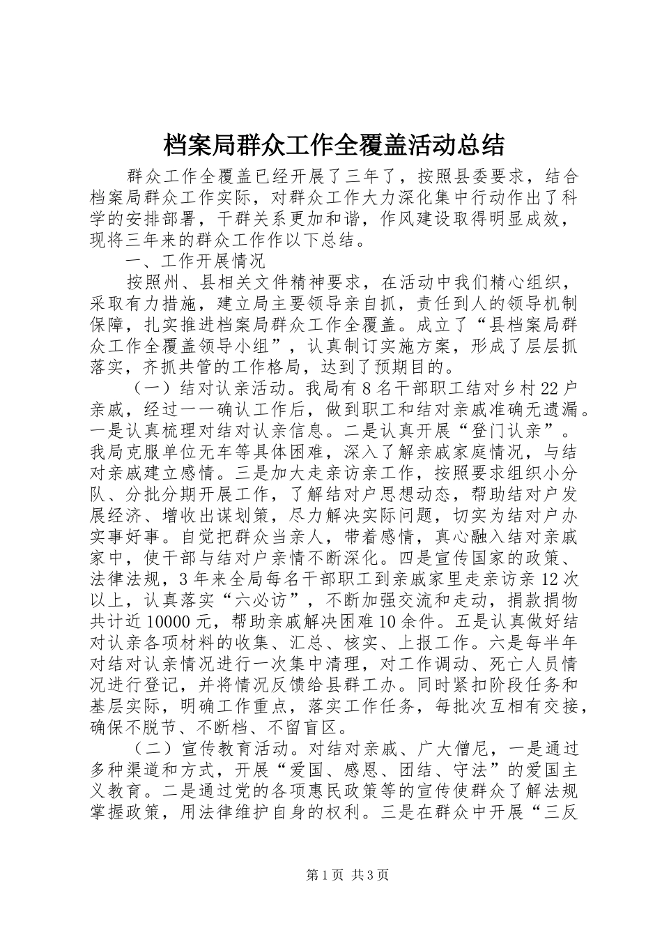 档案局群众工作全覆盖活动总结_第1页