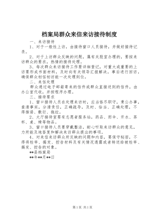 档案局群众来信来访接待制度