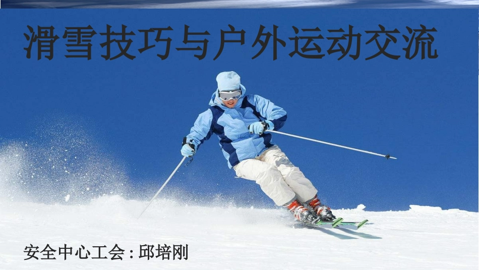 双板滑雪基本教程_第1页