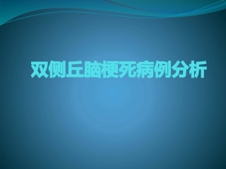 双侧丘脑梗死病例