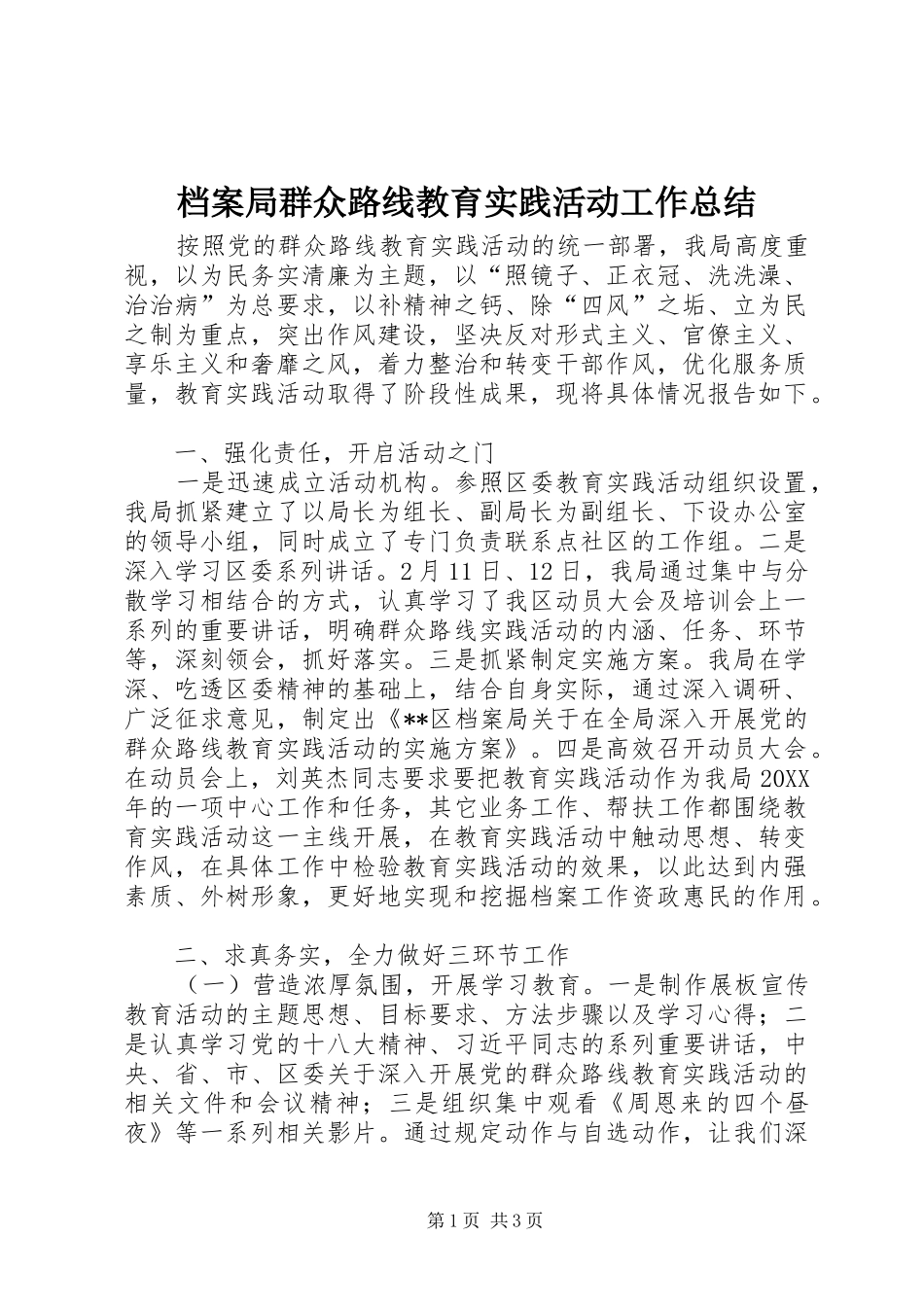 档案局群众路线教育实践活动工作总结_第1页
