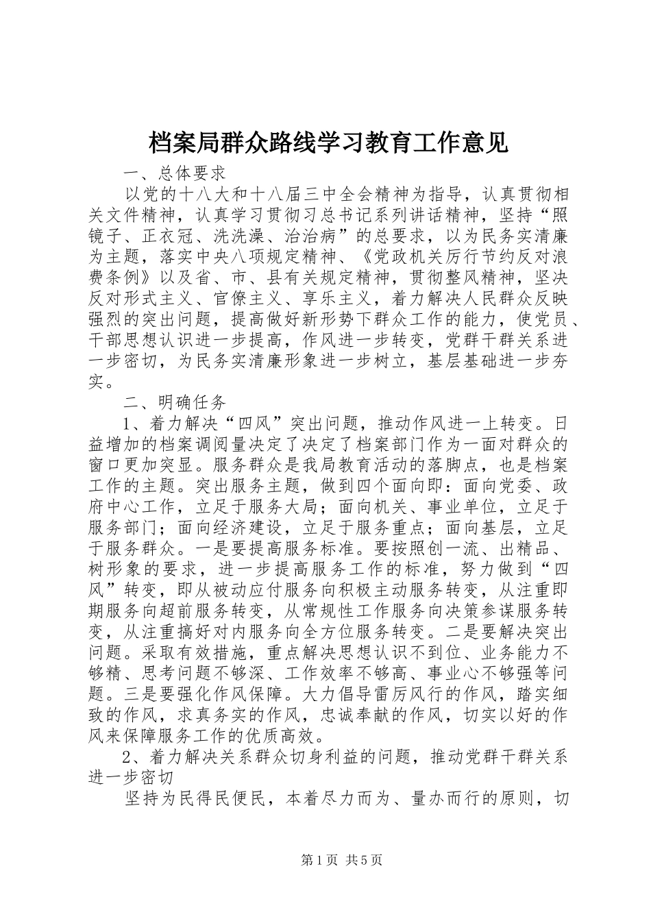 档案局群众路线学习教育工作意见_第1页