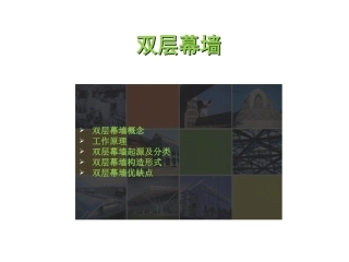 双层玻璃幕墙讲解