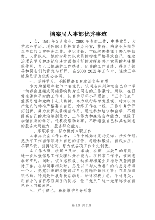 档案局人事部优秀事迹