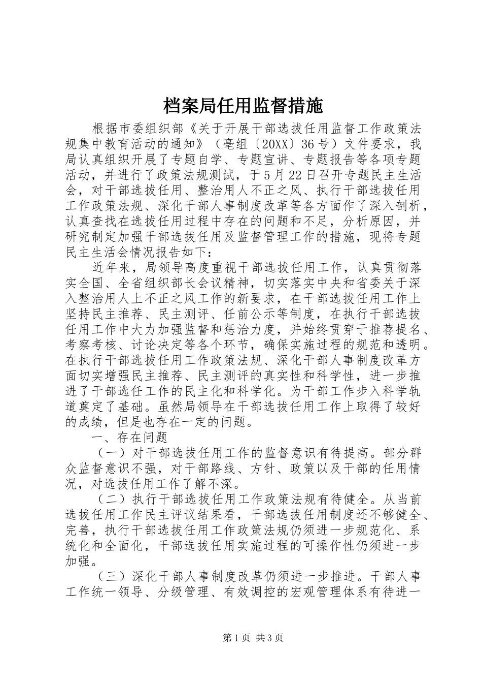 档案局任用监督措施_第1页