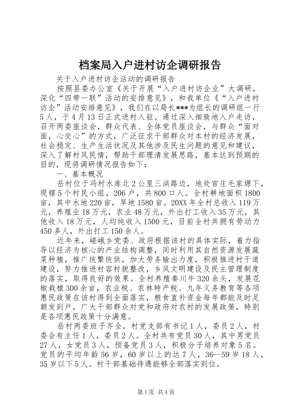 档案局入户进村访企调研报告_第1页