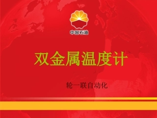 双金属温度计