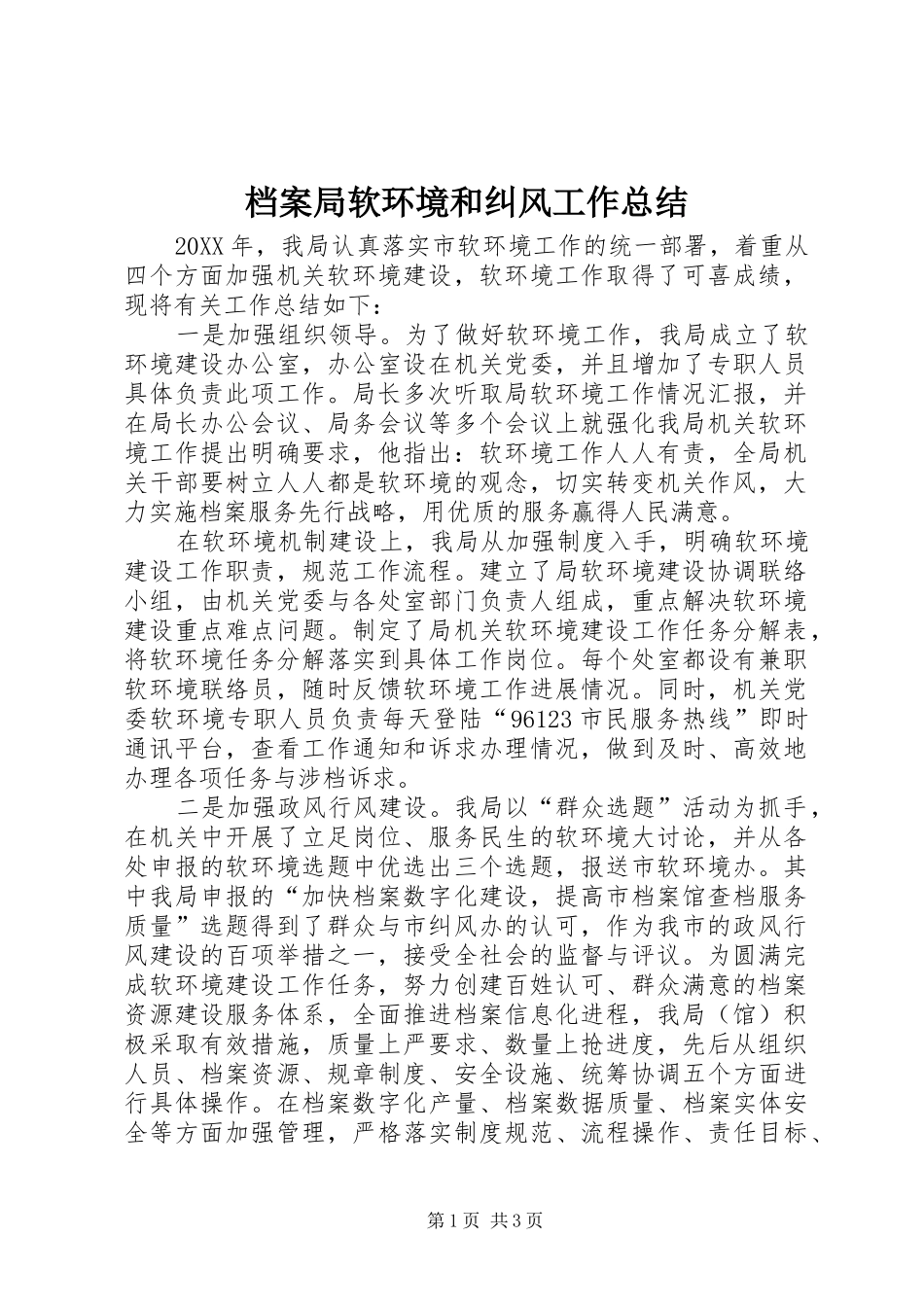 档案局软环境和纠风工作总结_第1页