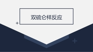 双硫仑样反应