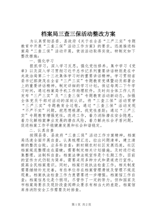 档案局三查三保活动整改方案