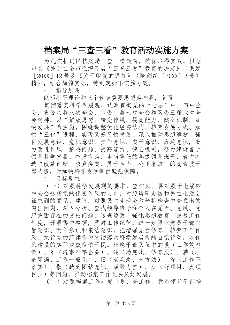 档案局三查三看教育活动实施方案_第1页