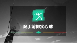 双手前掷实心球