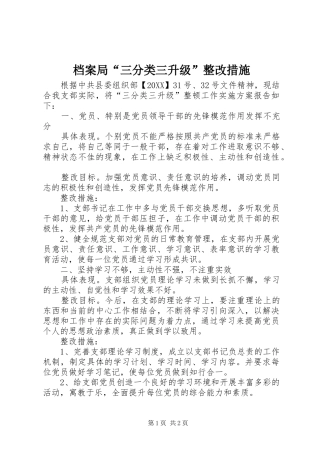 档案局三分类三升级整改措施