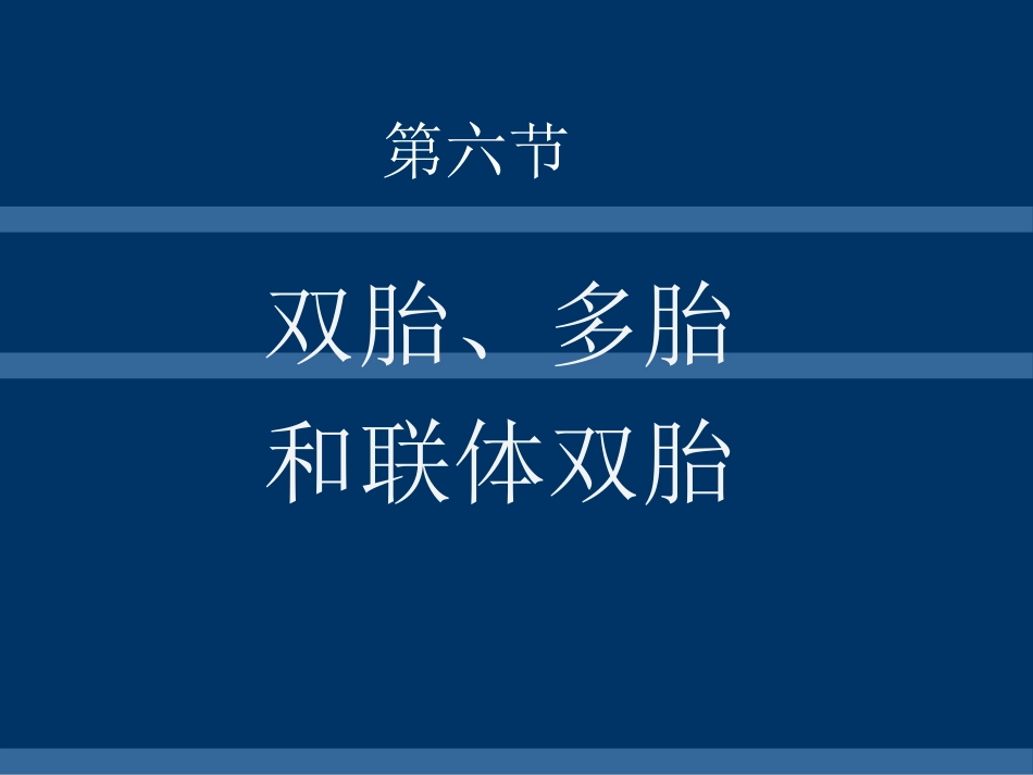 双胎多胎和联胎_第1页